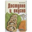 russische bücher: Алямовская В. - Доступно и вкусно. 700 рецептов