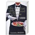russische bücher: Юркова Т. - Секреты галантной кухни от Клеопатры до Казановы