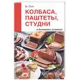 russische bücher: Бернхард  Г. - Колбаса, паштеты,студни в домашних условиях