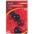 russische bücher: Габриела Л. - Желе и конфитюры