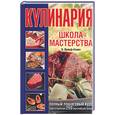 russische bücher: Вульф-Кохен Э. - Кулинария. Школа мастерства