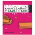 russische bücher: Константинова И.Г. - 111 лучших рецептов на каждый день