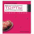 russische bücher: Константинова И.Г. - Восхитительные торты для праздников. Сладкая сказка
