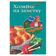 russische bücher: Звонарева А. - Хозяйке на заметку