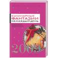 russische bücher: Варламова Т.К. - Кулинарные фантазии на каждый день. 2009. Ежедневник продвинутой домохозяйки
