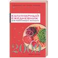 russische bücher: Варламова Т.К. - Кулинарный ежедневник для работающей женщины. 2009