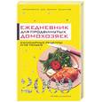 russische bücher: Варламова Т.К. - Ежедневник для продвинутых домохозяек. 2009. Кулинарные рецепты не только