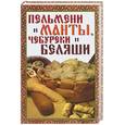 russische bücher: Зайцев В.Б. - Пельмени и манты, чебуреки и беляши