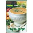 russische bücher:  - Супы-пюре