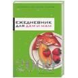russische bücher: Варламова Т.К. - Ежедневник для дам и мам. 2009