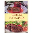russische bücher: Багнерт Э. - Блюда из фарша. Просто. Быстро. Вкусно
