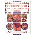 russische bücher: Якоби Д. - Книга о здоровой и разнообразной пище