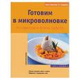 russische bücher: Сабина фон Имхофф - Готовим в микроволновке