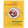 russische bücher: Поскребышева Г.И. - Новейшая кулинарная энциклопедия