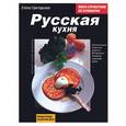 russische bücher: Григорьева Е. - Русская кухня