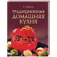 russische bücher: Гаевская Л.Я. - Традиционная домашняя кухня