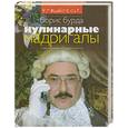 russische bücher: Бурда Б. - Кулинарные мадригалы