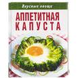 russische bücher:  - Вкусные овощи. Аппетитная капуста