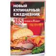 russische bücher:  - Новый кулинарный ежедневник. 365 вкусных блюд