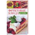 russische bücher:  - Фруктовые блюда для ленивых