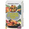 russische bücher:  - Большая книга о вкусной и здоровой пище