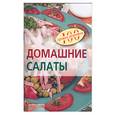 russische bücher: Тихомирова В. - Домашние салаты