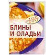 russische bücher: Тихомирова В. - Блины и оладьи