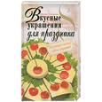 russische bücher: Степанова И. - Вкусные украшения для праздника