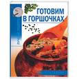 russische bücher: Калинина А. - Готовим в горшочках
