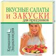 russische bücher:  - Вкусные салаты и закуски для праздников