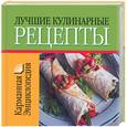 russische bücher:  - Лучшие кулинарные рецепты