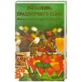 russische bücher: Терешкина Т. - Украшение праздничного стола. Фантазии из овощей и фруктов