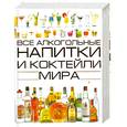 russische bücher: Бортник О. - Все алкогольные напитки и коктейли мира