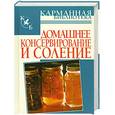 russische bücher: Рошаль В. - Домашнее консервирование и соление