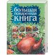 russische bücher:  - Большая поваренная книга