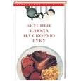 russische bücher:  - Вкусные блюда на скорую руку