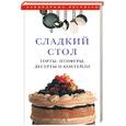 russische bücher:  - Сладкий стол