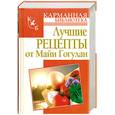 russische bücher: Гогулан М. - Лучшие рецепты от Майи Гогулан