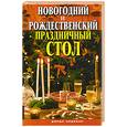 russische bücher: Константинова И. - Новогодний и Рождественский праздничный стол