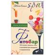 russische bücher: Бебнева Ю. - Фитобар. 250 лучших травяных чаев и коктейлей для похудения и оздоровления