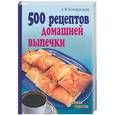 russische bücher: Кондратьева А. - 500 рецептов домашней выпечки