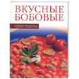 russische bücher:  - Вкусные бобовые