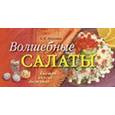 russische bücher: Анисина Е. - Волшебные салаты
