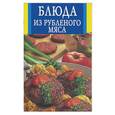 russische bücher: Бушуева Л. - Блюда из рубленого мяса