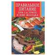 russische bücher:  - Правильное питание при гастраите и язве желудка