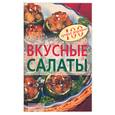 russische bücher: Тихомирова В. - Вкусные салаты
