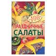 russische bücher: Тихомирова В. - Праздничные салаты