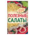 russische bücher: Тихомирова В. - Полезные салаты