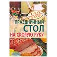 russische bücher: Тихомирова В. - Праздничный стол на скорую руку