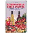russische bücher: Зайцев В. - Великолепная книга закусок.Отдеревенского застолья до светского приема